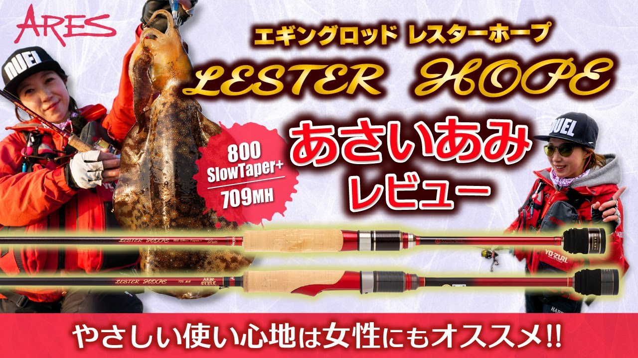 LESTER HOPE Slowtaper+ 800 | アレス（ARES）| エギング・アジング