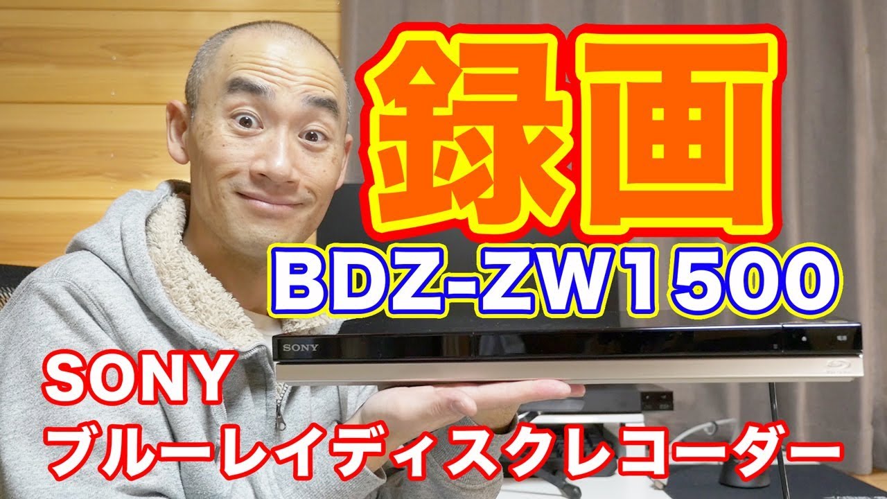 かしこく録る！「ソニーブルーレイディスクレコーダー BDZ-ZW1500