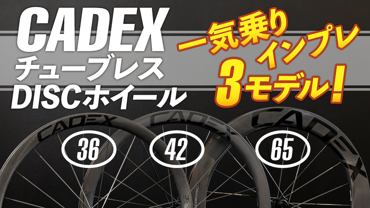 カデックス36／42／65ディスクチューブレスを一気インプレッション