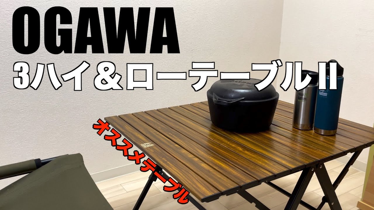 キャンプ道具】オススメ！ogawa /3ハイ＆ローテーブルⅡの紹介！ - YouTube