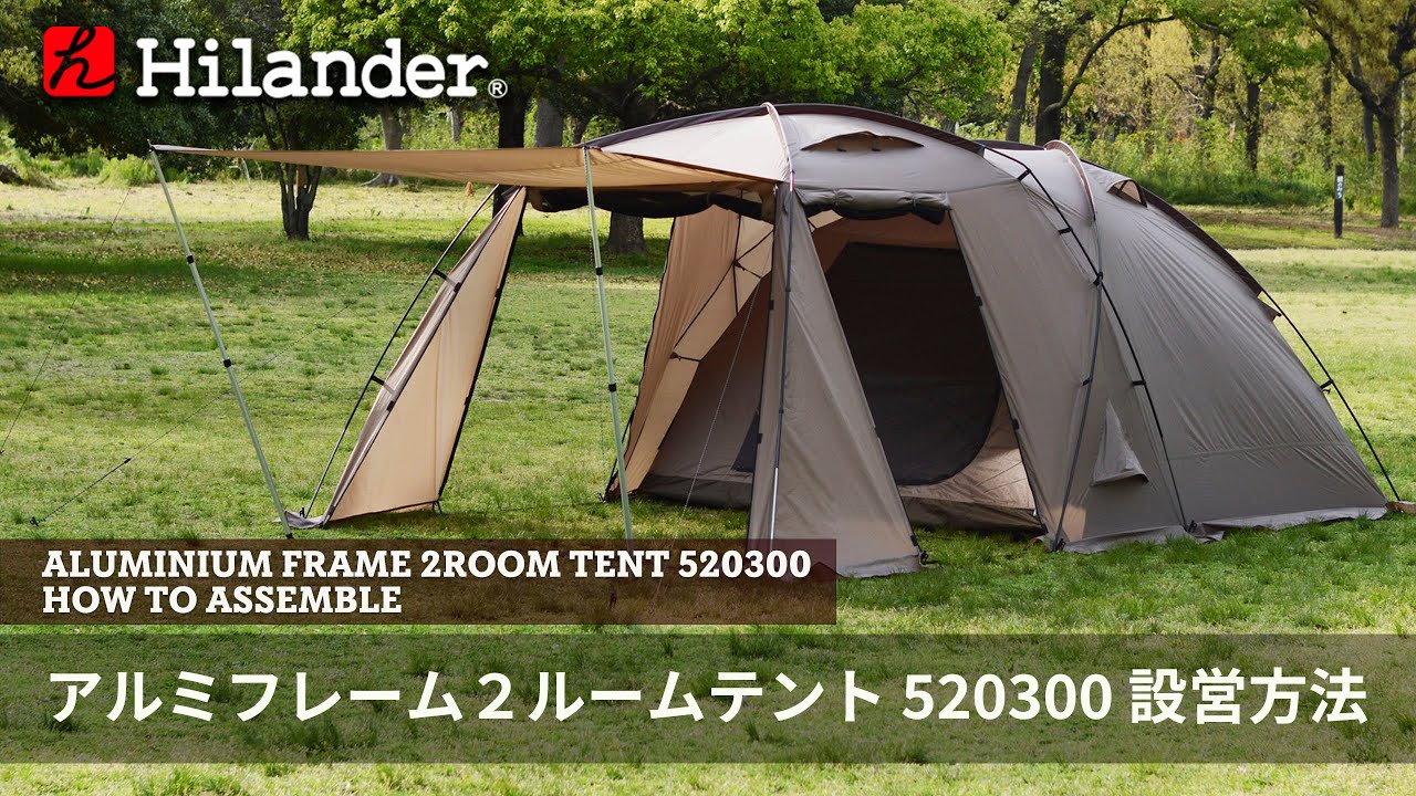 hilander(ハイランダー)】アルミフレーム2ルームテント スタート