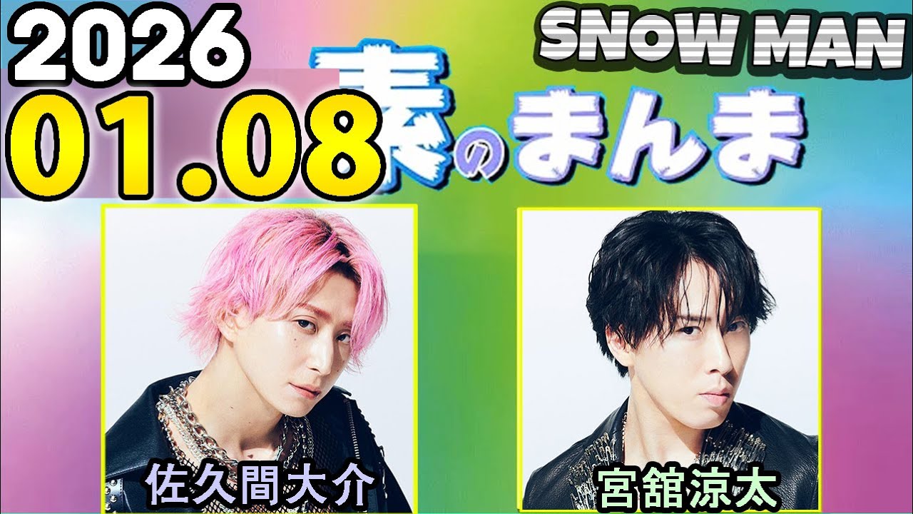 Snow Manの「素のまんま」「すのまんま」佐久間大介,宮舘涼太 2025年01