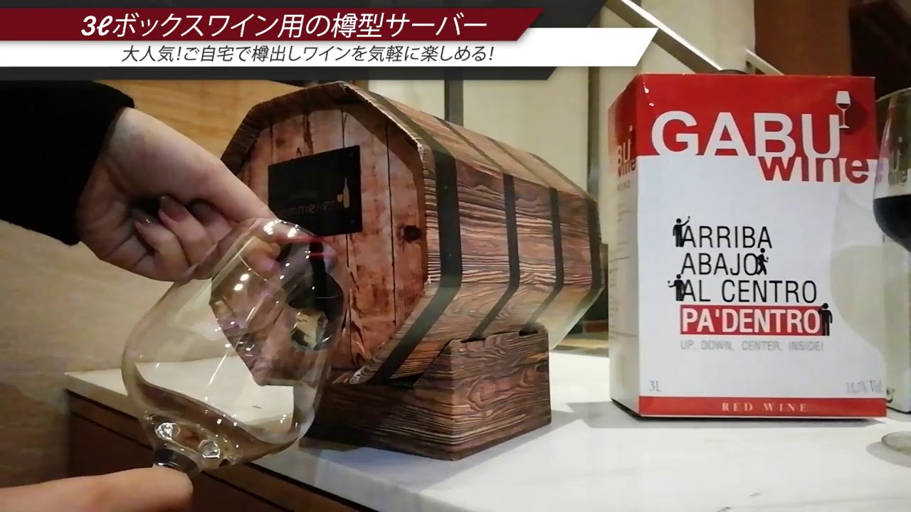 ボックスワイン・樽サーバー・木目（3リットル大容量箱ワイン用