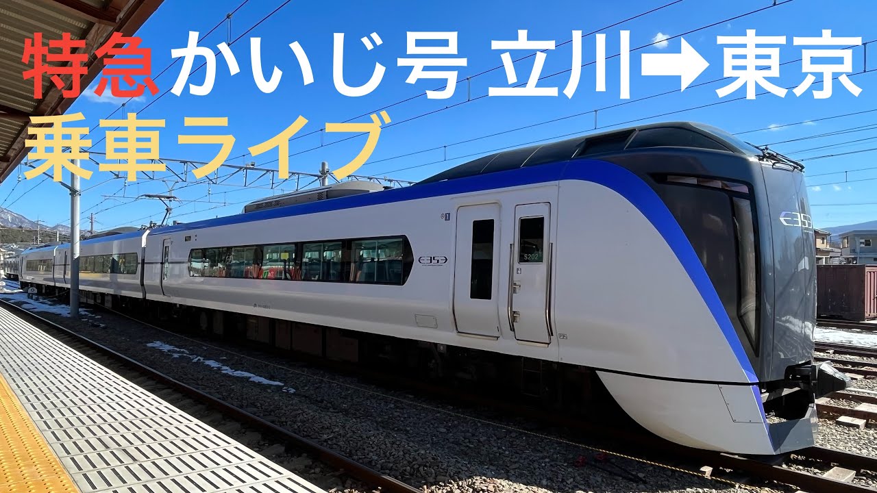 特急かいじ号E353系(立川→東京)乗車ライブ 2022.10.22【ORI】 - YouTube