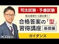 司法試験】採点実感から読み解く合格答案の「型」習得講座 基礎編