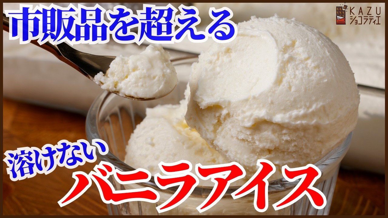 材料4つで濃厚＆簡単溶けないバニラアイスの作り方を紹介します