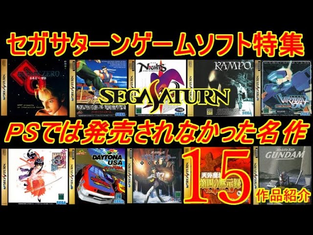 セガサターン特集】PSでは発売されなかった名作15作品紹介＃セガ