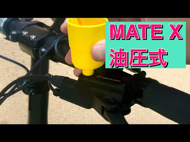 MATE Xのブレーキレバー調整 (MATE BIKE) - YouTube