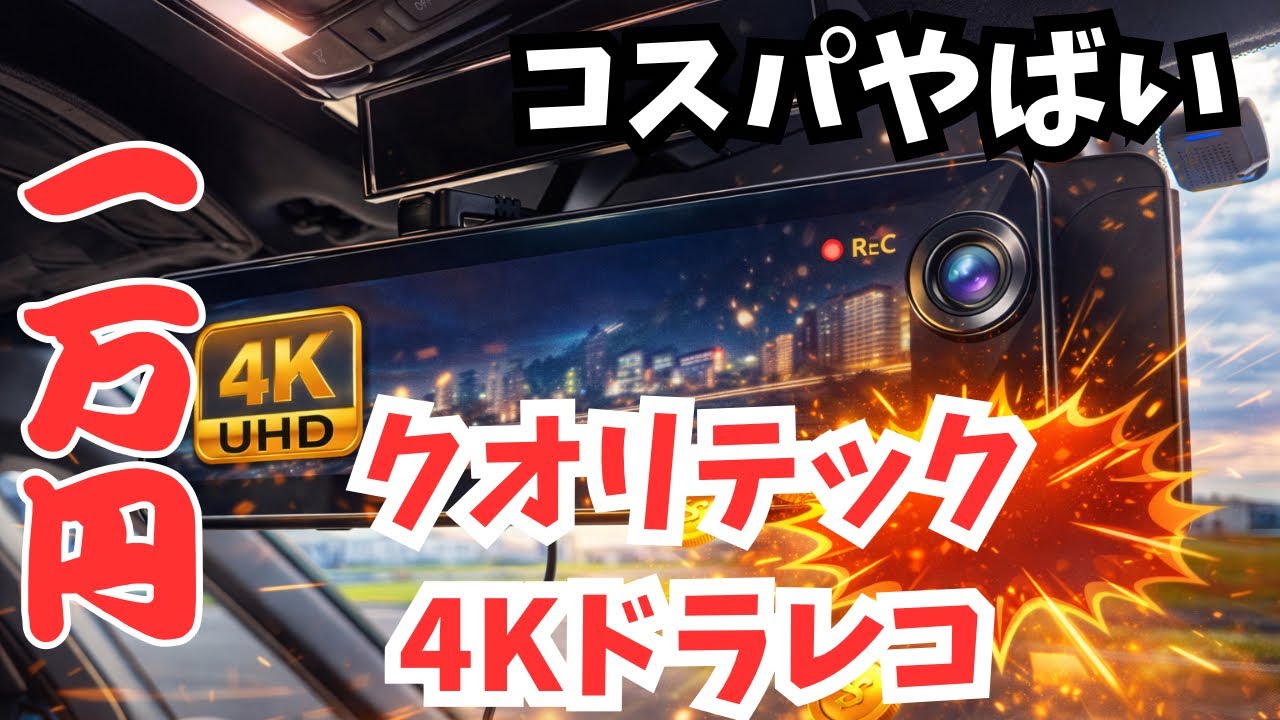 Super Cheap] 4K Recording for Under 10,000 Yen!? Qualitech