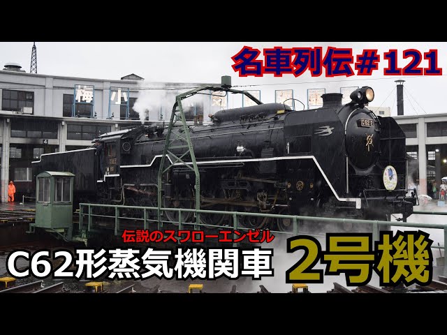 名車列伝＃121」伝説のつばめマンモス機C62 2号機のお話「名列車で行
