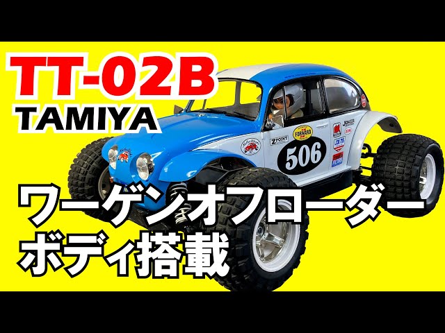 タミヤ ラジコン【TT-02B】ワーゲンオフローダーボディ搭載/TAMIYA