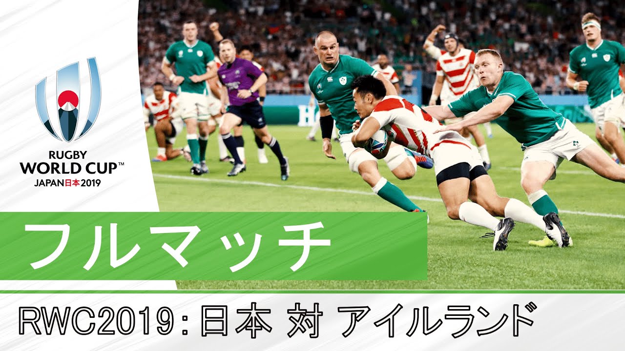 フルマッチ」RWC 2019: 日本代表対アイルランド代表 - YouTube