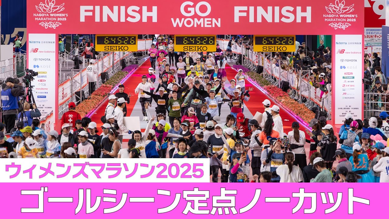 4K全撮り】ゴールした人全員映ってます 名古屋ウィメンズマラソン2025