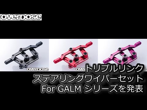 RC DRIFT：OverDose Announces Triple Link Steering Wiper Set For