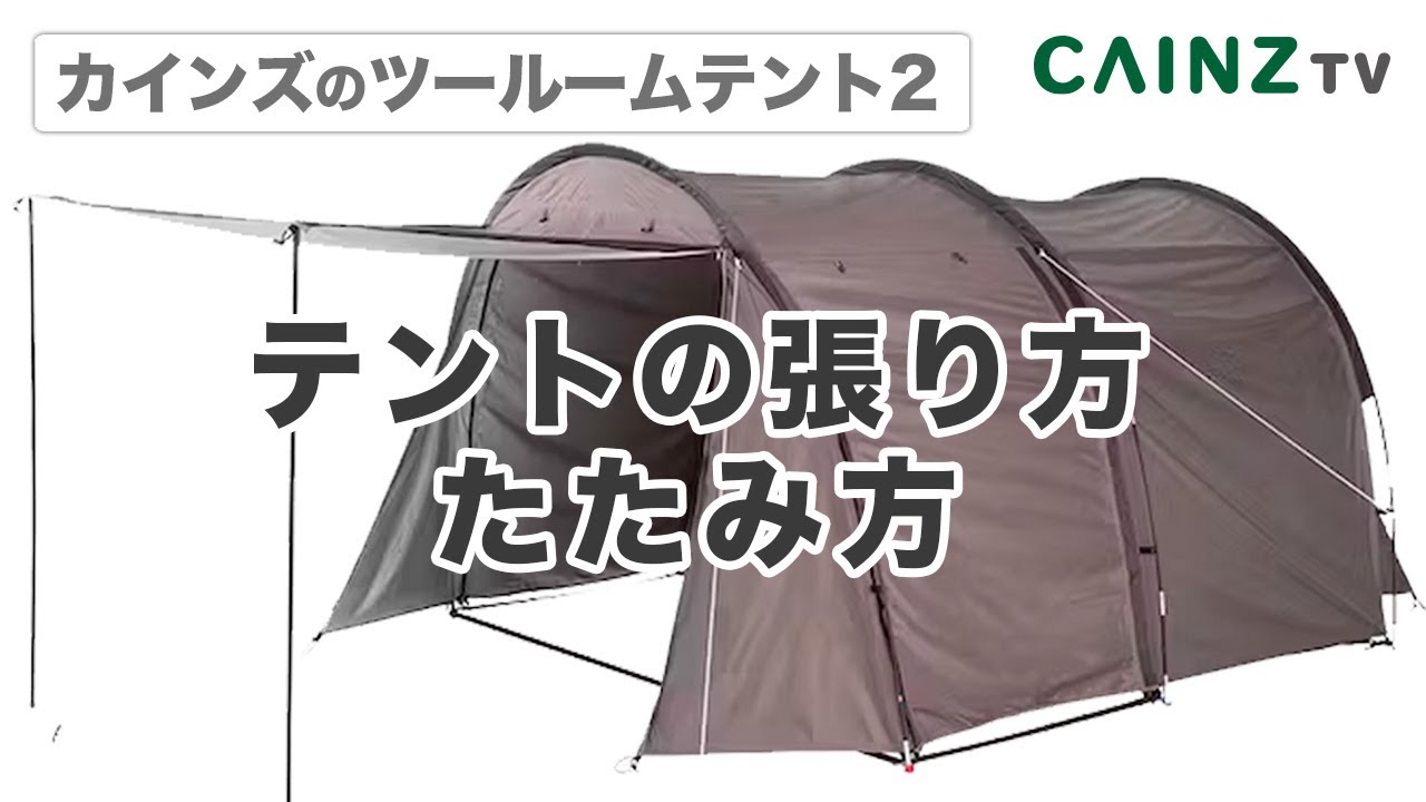 テントの張り方＆たたみ方｜ツールームテント2｜ 組立て＆収納方法