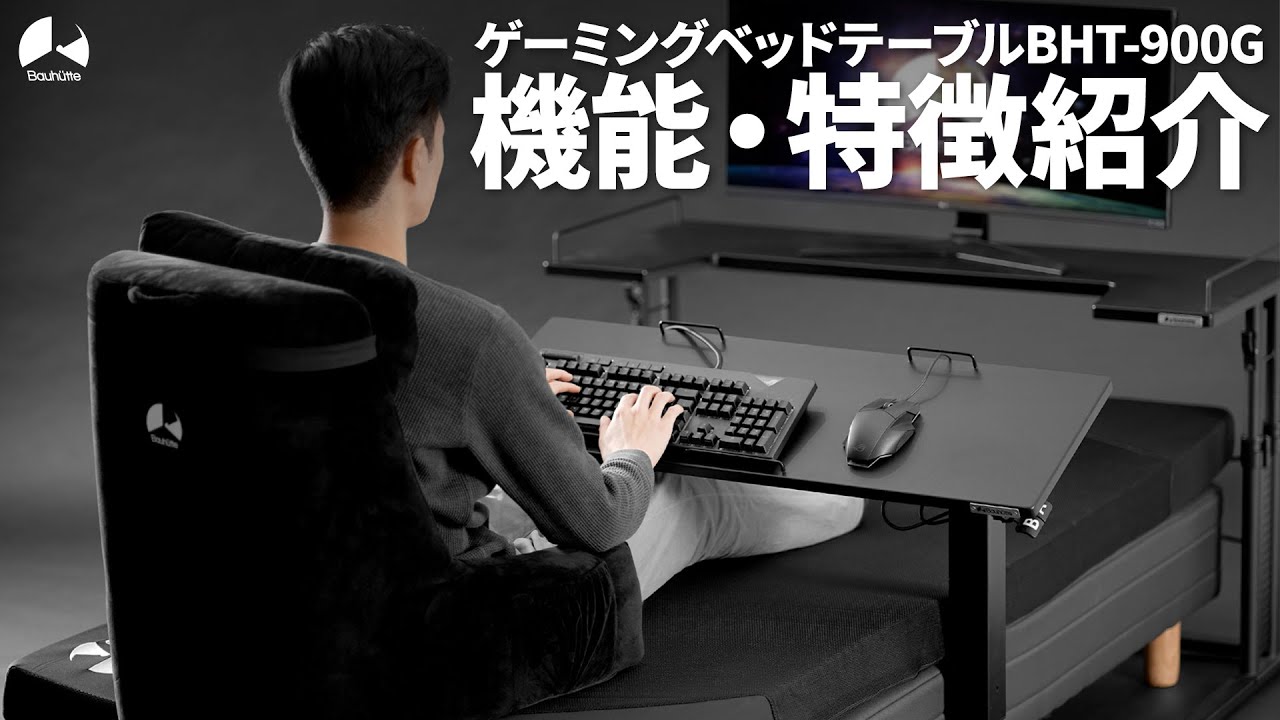 ベッド専用デバイステーブル」 ゲーミングベッドテーブル BHT-900G