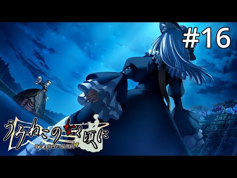 EP3_16【実況】マダム・ベアトリーチェ【うみねこのなく頃に ～魔女と