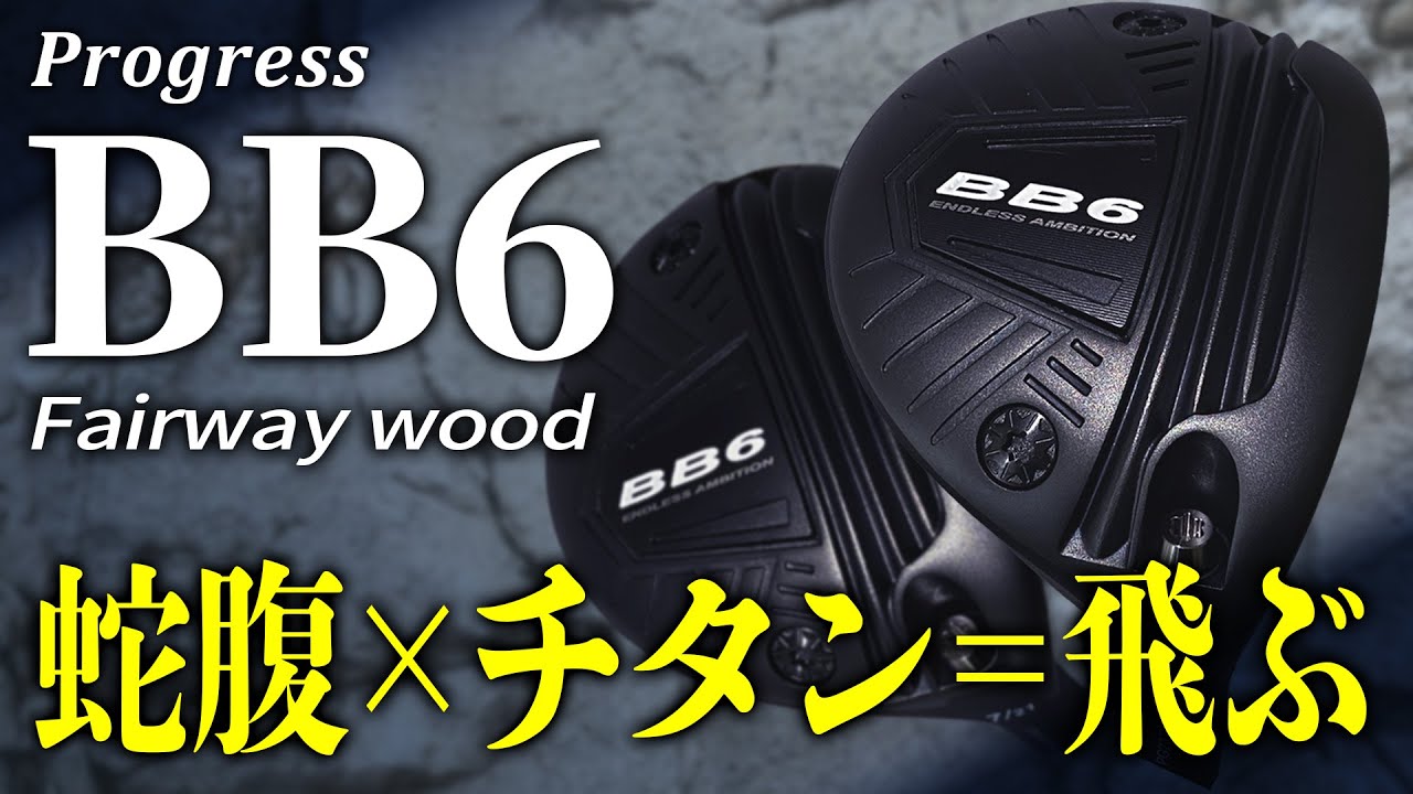 蛇腹パワーはドライバーだけじゃない！【プログレス BB6フェアウェイ