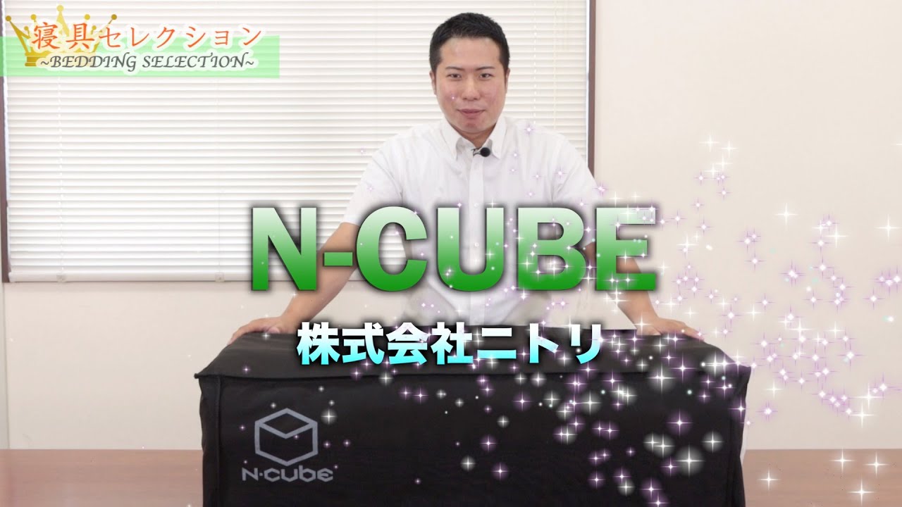 寝具セレクション】#11 ニトリ N-CUBE - YouTube