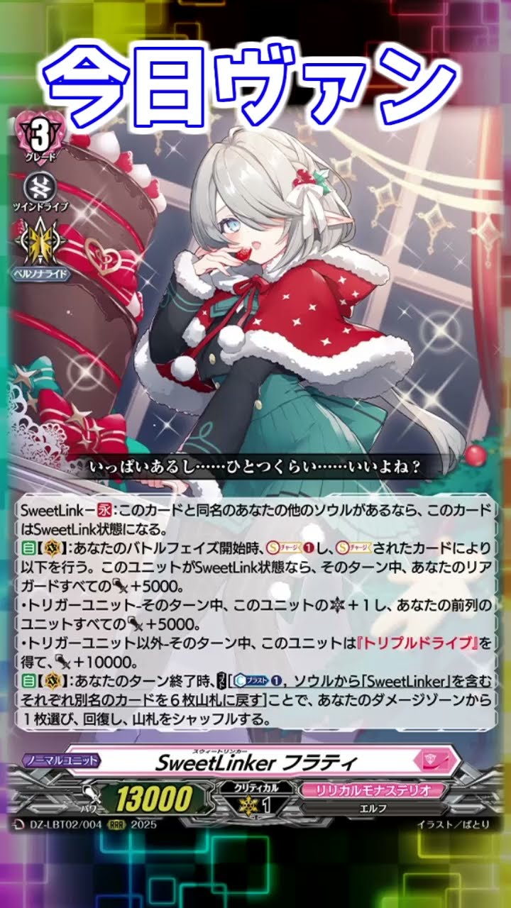 今日ヴァン！「SweetLinker フラティ」新規紹介#Shorts #vtuber