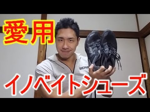 鈴木雅選手も愛用イノヴェイトシューズ（F LITE 235 V2 MS）のご紹介