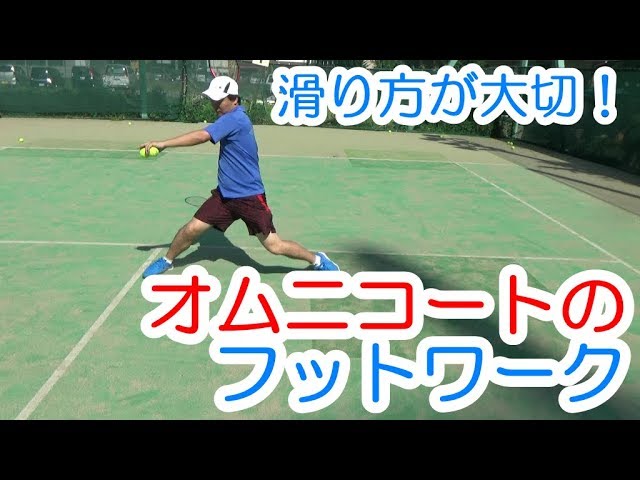 オムニコート】フットワークの必須ポイント～動画テニススクール