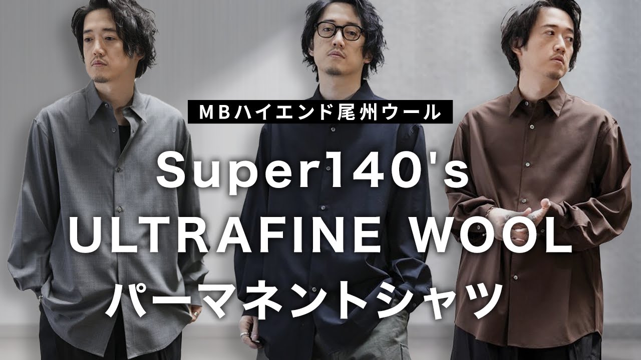 新年一発目】尾州最強のシャツ素材を使ったパーマネントシャツ完成