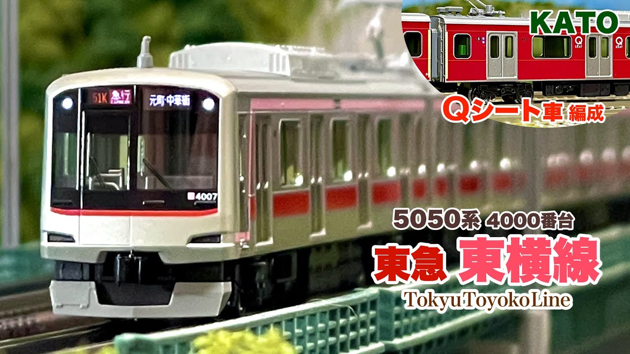 KATO 東急 東横線 5050系 4000番台〈Qシート車編成〉【鉄道模型 自宅