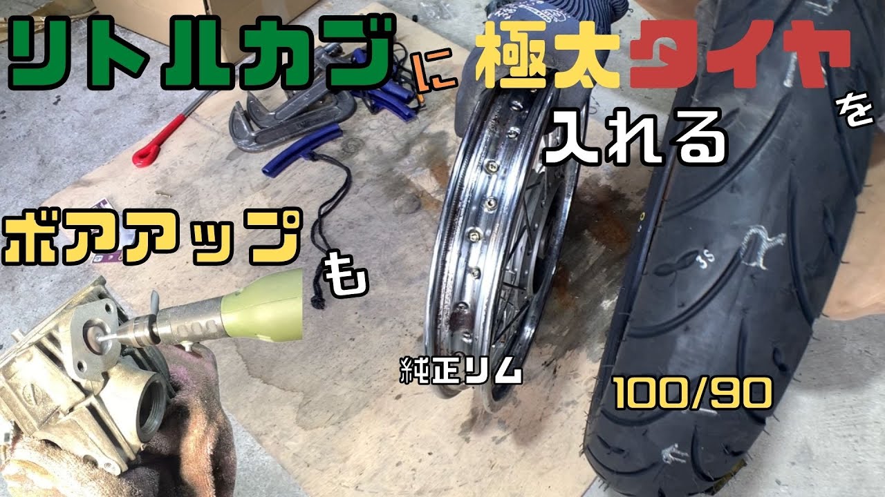 リトルカブを太足にしてみたよ！ - YouTube