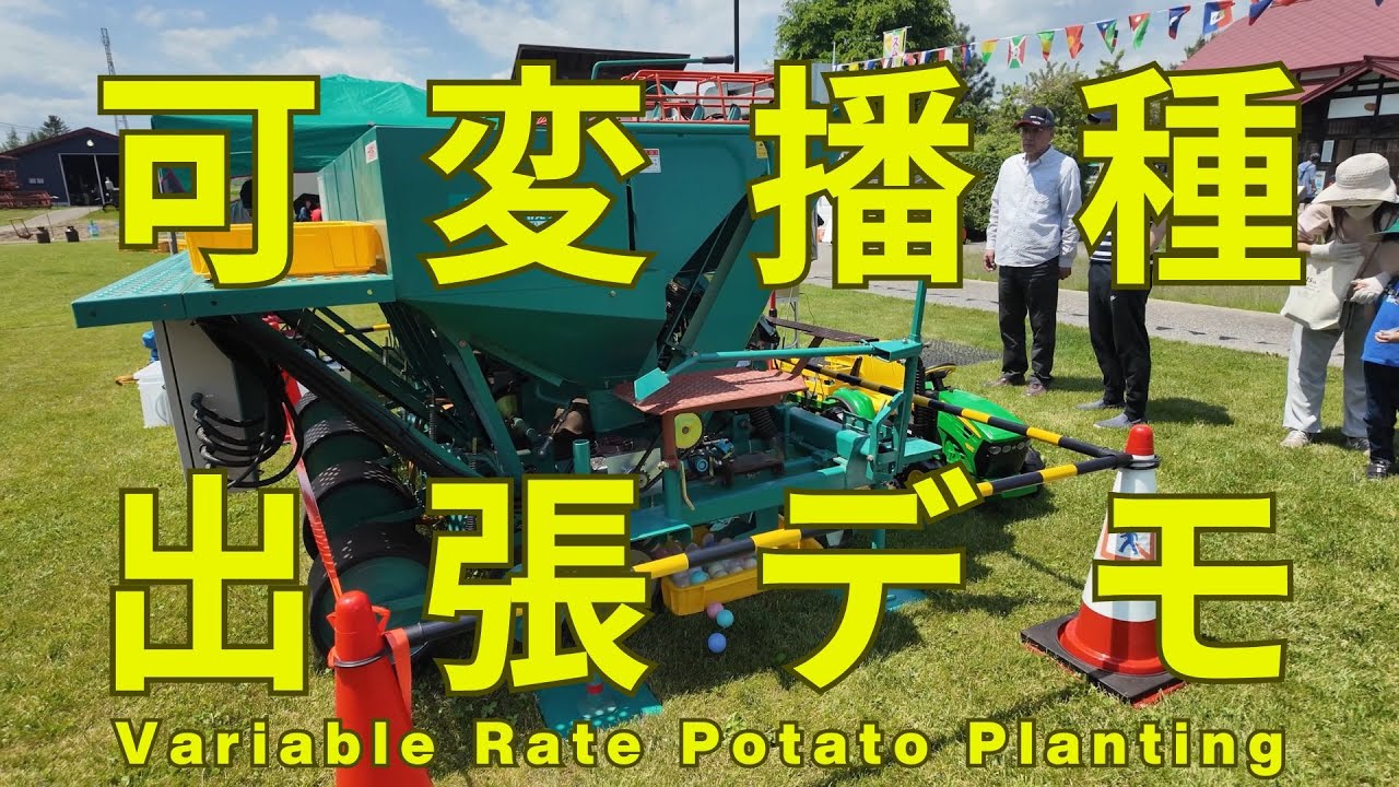 ISOBUSタスクコントローラで地力マップ可変播種デモ 2025｜第1回とかち