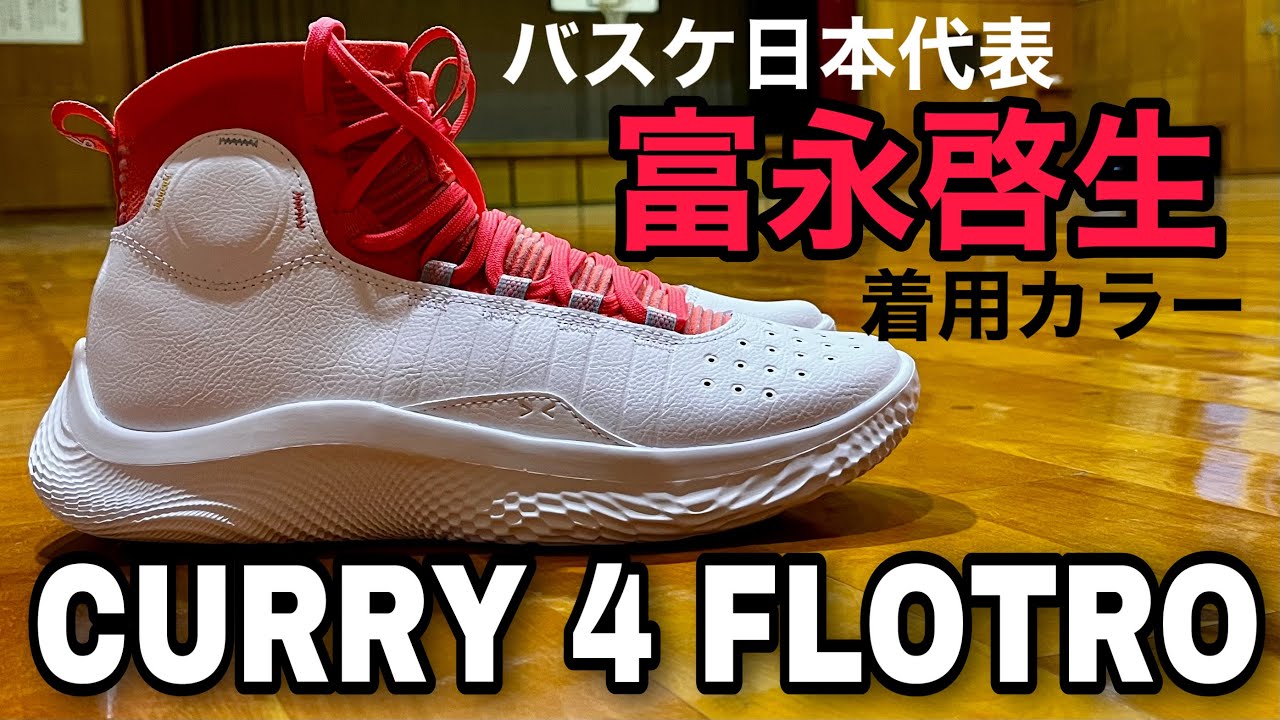 着用レビュー】UNDER ARMOUR CURRY 4 FLOTRO（アンダーアーマー カリー
