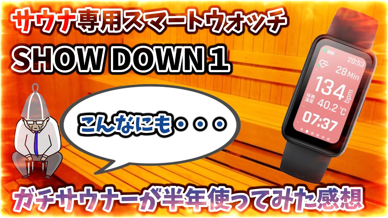 Sauna-specific smartwatch SHOW DOWN 1] My impressions after using