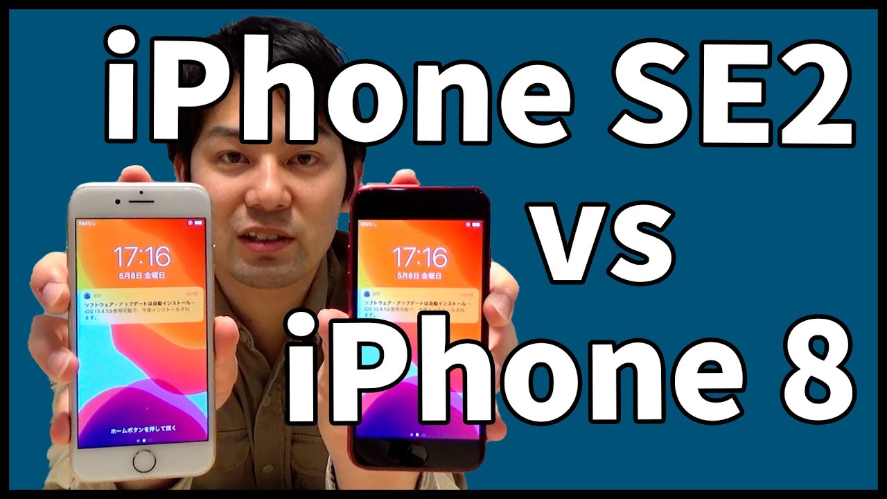 iPhone SE2とiPhone 8を徹底比較！iPhone SE2は「買い」？｜スマホ比較