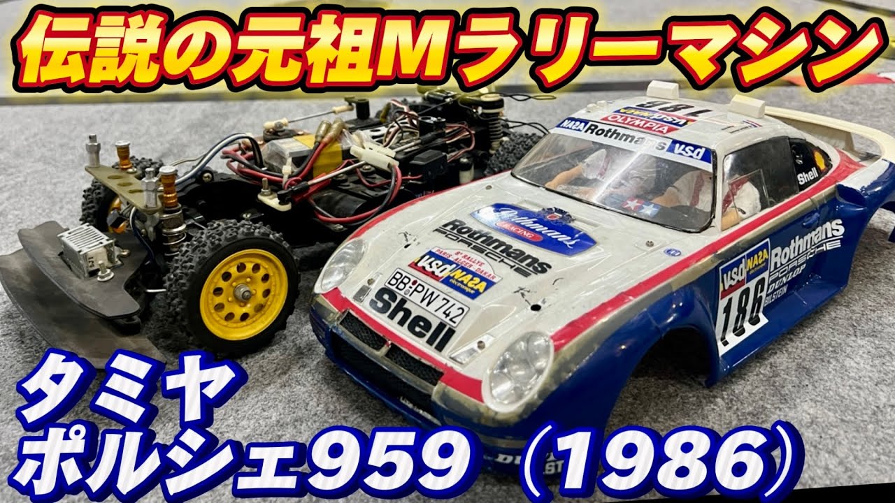 タミヤ タムテックポルシェ959 ポルシェ959 (プラモデル) - ホビー
