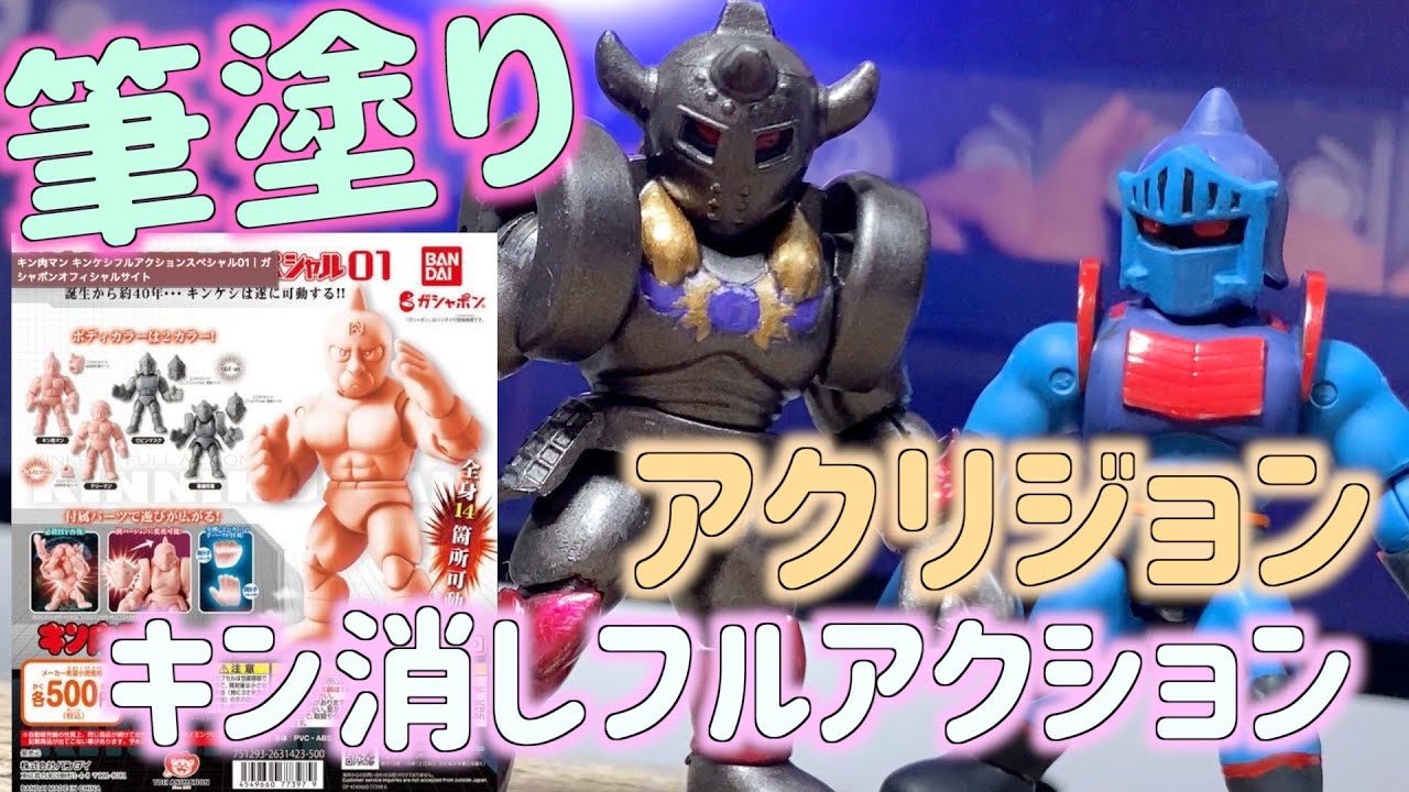 キン肉マン キンケシフルアクションスペシャル01 アクリジョン 筆塗り