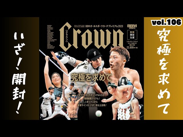 究極❕】開封動画vol.106 BBMオールスポーツカード プレミアム2023