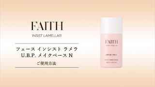 化粧下地で肌を守る U.B.P. メイクベース｜フェース インシスト ラメラ