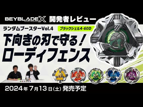 ベイブレード開発者レビュー】ランダムブースターVol.4 - YouTube