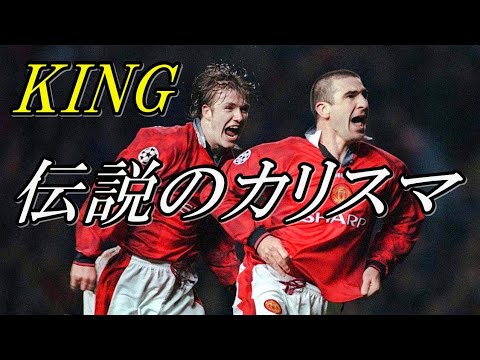 ベッカムが追いかけたカントナのキングなゴール集！凄い