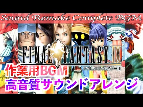 BGM】FINAL FANTASY IX／ファイナルファンタジー9 Complete Soundtrack