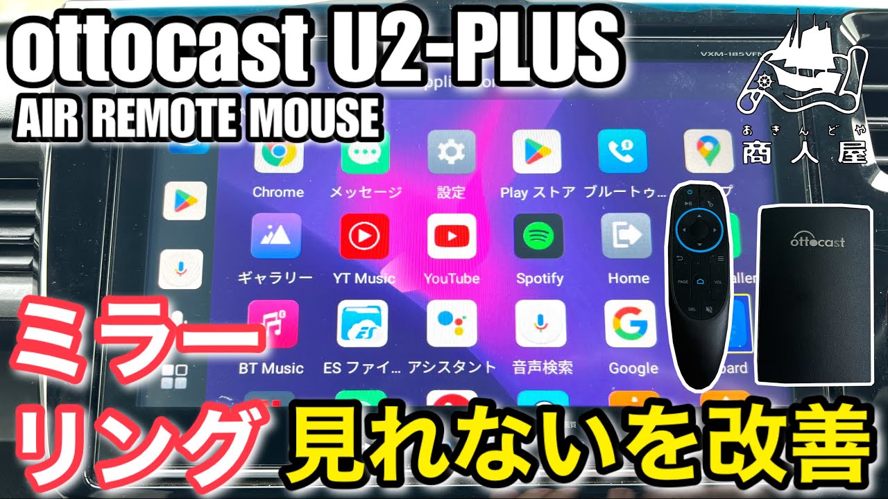 ottocast CarPlay AI BOX U2-PLUS」&「AIR REMOTE MOUSE」 - YouTube