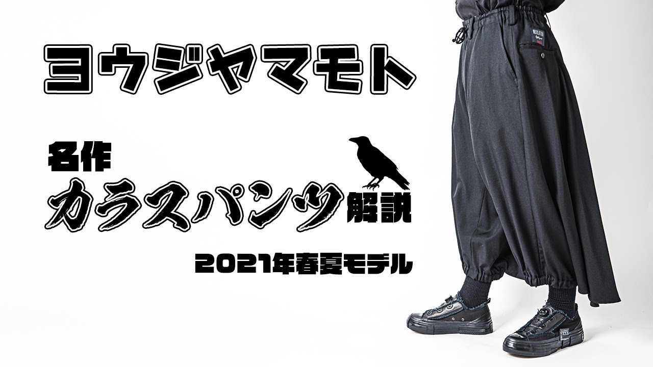 Item Description: [Yohji Yamamoto] Crow Pants - YouTube