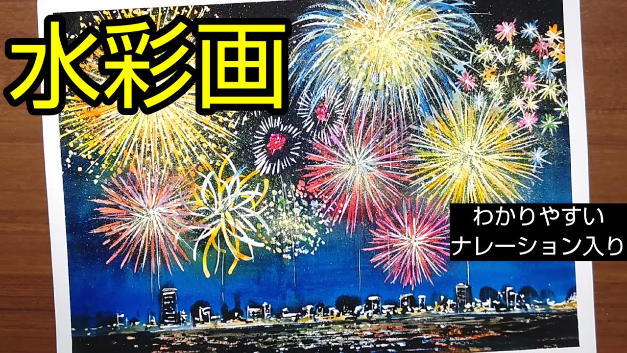 Watercolor painting]/How to draw [Fireworks] with transparent