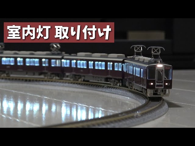 鉄道模型】初めて室内灯を取り付けてみた【GREENMAX/阪急8000系