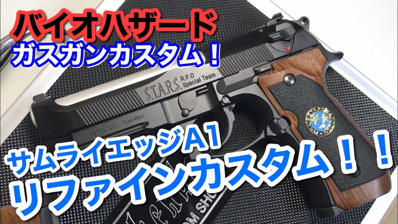 バイオハザード ガスガン カスタム #4】サムライエッジA1 ジルモデル