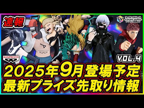 プライズ速報】2025年9月登場予定の最新プライズフィギュア先取り情報
