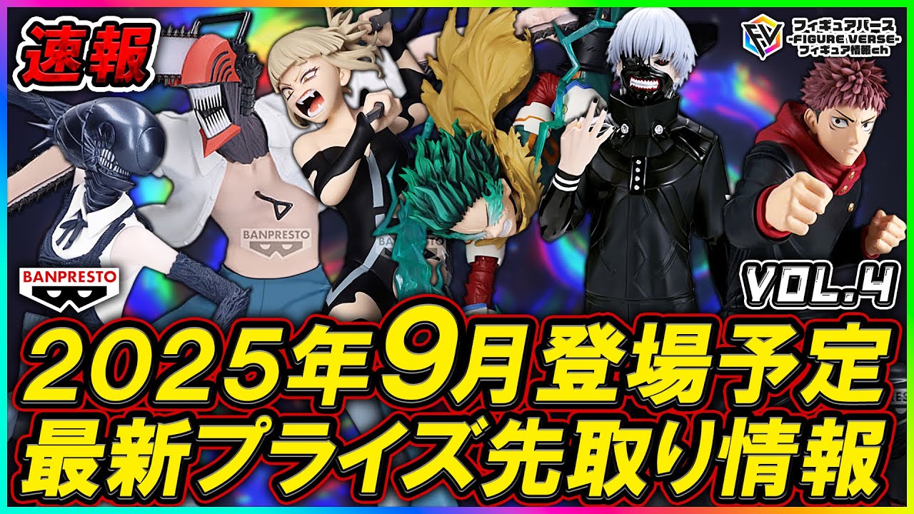 プライズ速報】2025年9月登場予定の最新プライズフィギュア先取り情報
