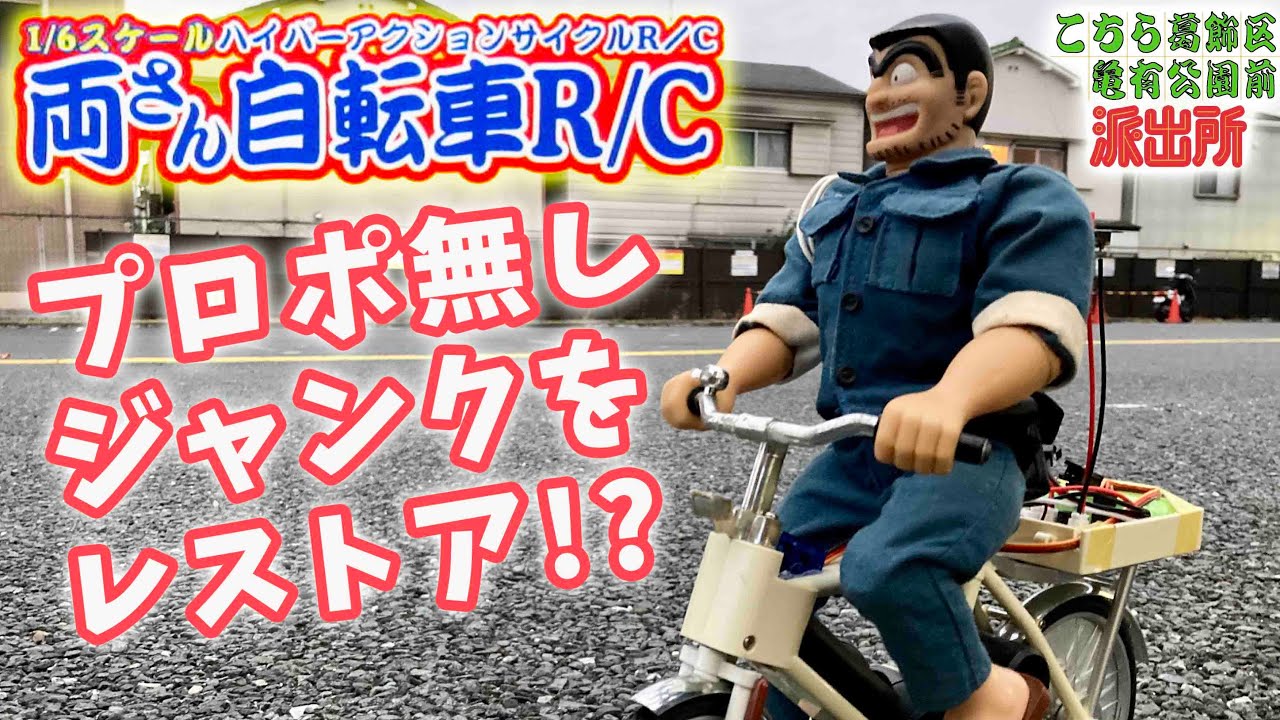 1/6サイズ 両さん自転車ラジコンプロポ無しジャンクをレストア