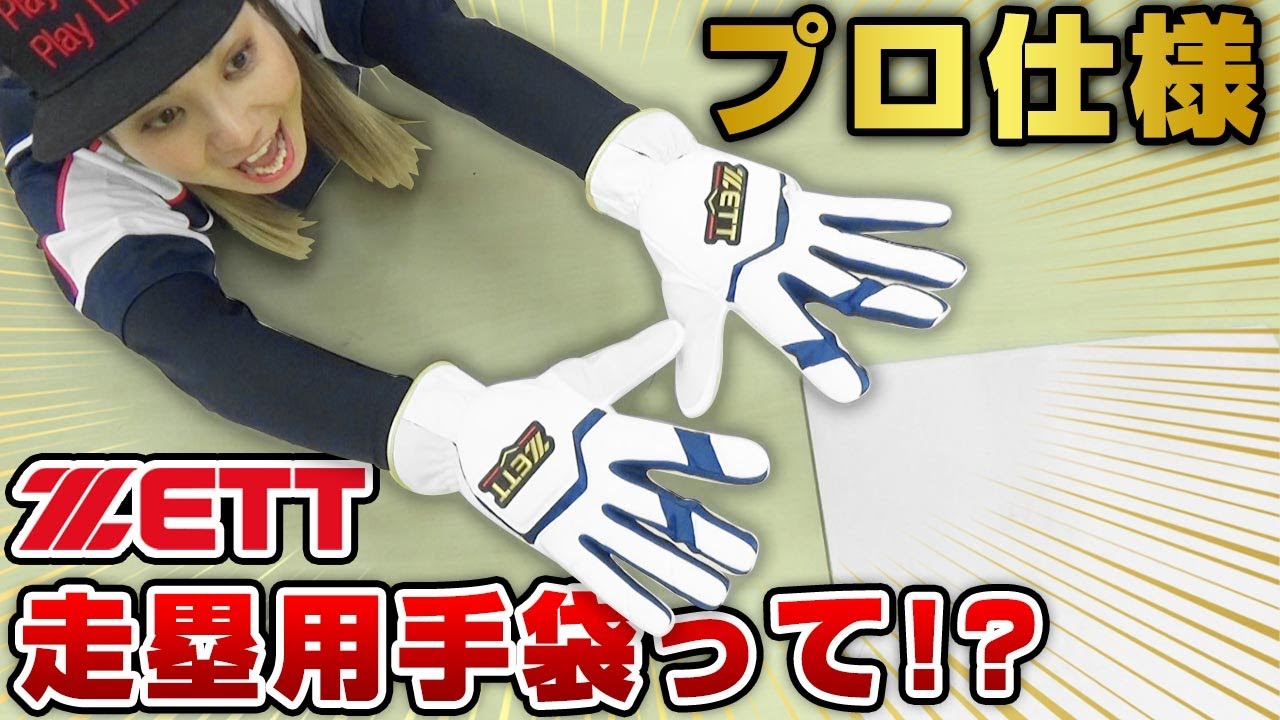 ゼットプロステのプロ仕様の走塁用手袋！野球人のための構造がたまらん