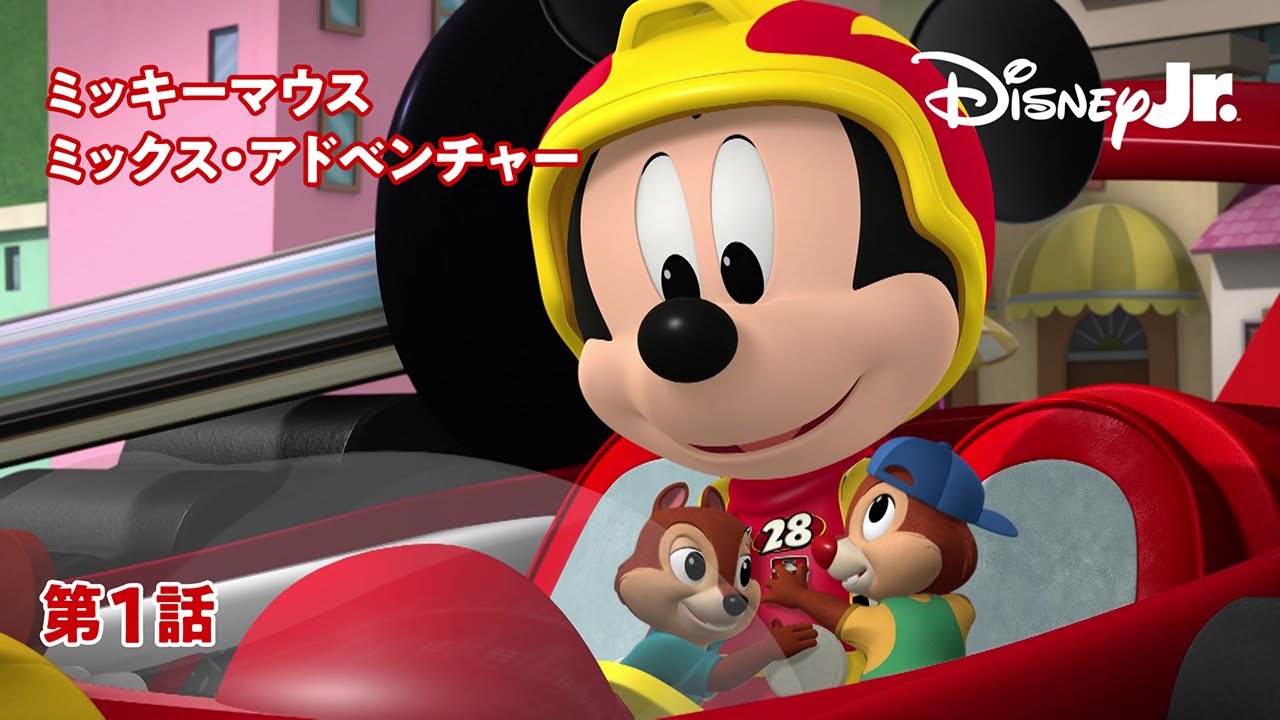 🚗ミッキーマウス ミックス・アドベンチャー｜第1話｜@disneyjuniorjp